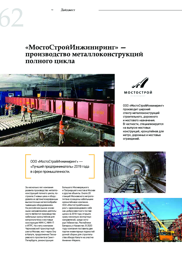 МостоСтройИнжиниринг Вестник+№2+Реальный+сектор+202062